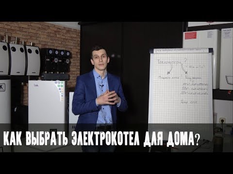 Как выбрать эл котел для отопления частного дома