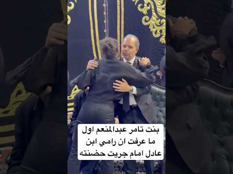 بنت تامر عبدالمنعم اول ما عرفت ان رامي ابن عادل امام جريت حضنته