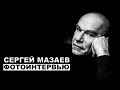 Сергей Мазаев - фотоинтервью с музыкантом / Георгий За Кадром