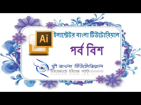 Illustrator Bangla Tutorial