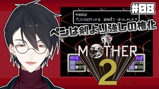 【MOTHER2 ギーグの逆襲】#08 ボスを蹂躙し雑魚に惨敗するマザー2【にじさんじ/夢追翔】