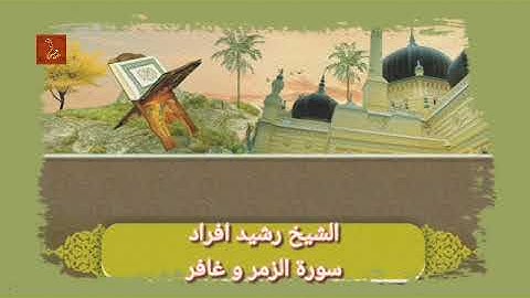 القرآن الكريم ماتيسر من سورة الزمر و غافر  الشيخ رشيد افراد من مراكش