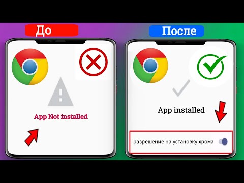 Как исправить установку приложения Chrome с Android. Решение проблем 2024 |