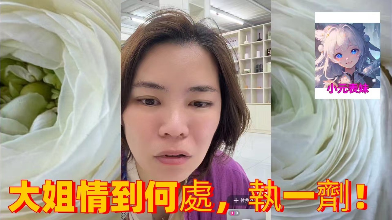 大姐青島何處，執一劑‘！ 最新直播  #小元姐姐