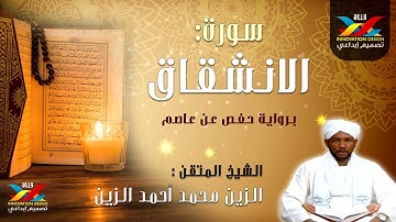 سورة الانشقاق   مصحف الإذاعة   الشيخ المقرئ  الزين محمد أحمد