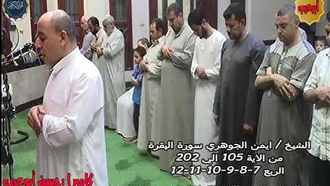 الشيخ ايمن الجوهري سورة البقرة من الايه 105 الي 202 من تهجد 21رمضان 1440 بمسجد الامام البخاري