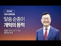 [GMI 은혜교회]  새벽예배 / 2025년 4월 25일 오전 5시30