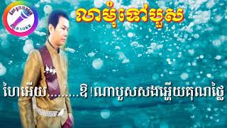 Video thumbnail of "លាមុំទៅបួស(ភ្លេងការ) ភ្លេងសុទ្ធ# Karaoke"