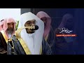 سورة فاطر للشيخ أ د ياسر الدوسري من المسجد الحرام 