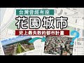 台灣曾經有個花園城市 ▶ 史上最失敗的都市計畫