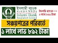 সঞ্চয়পত্রের পরিবর্তে এফডিআর ইসলামী ব্যাংকে ১ লক্ষ টাকায় ৮৯২ টাকা মুনাফা।ইসলামী ব্যাংক এফ ডি আর২০২৪