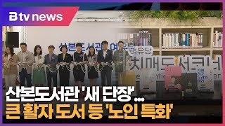 산본도서관 '새 단장'...큰 활자 도서 등 '노인 특화'