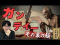 【ガンディー】なぜ聖人は全裸の少女と寝たのか?教科書が隠すガンディーの闇【大人の世界史】