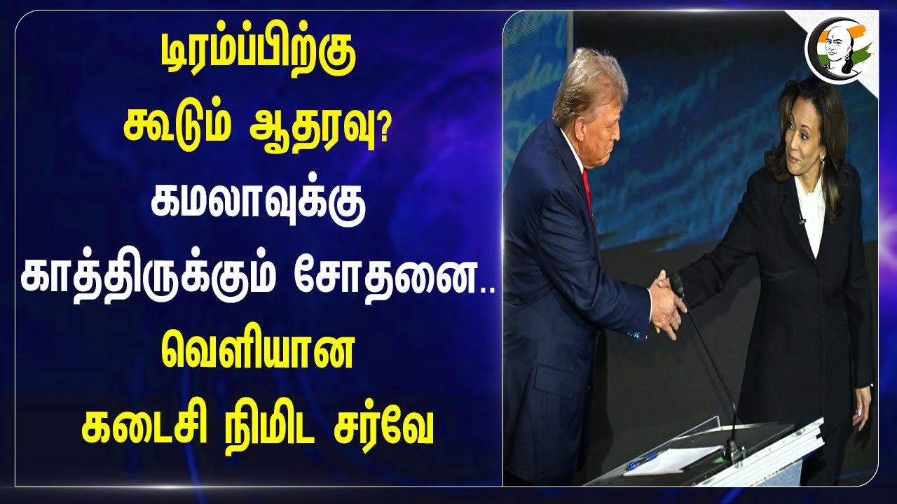 Donald Trump-க்கு கூடும் ஆதரவு? Kamala Harris-க்கு காத்திருக்கும் சோதனை..  US Presidential Election