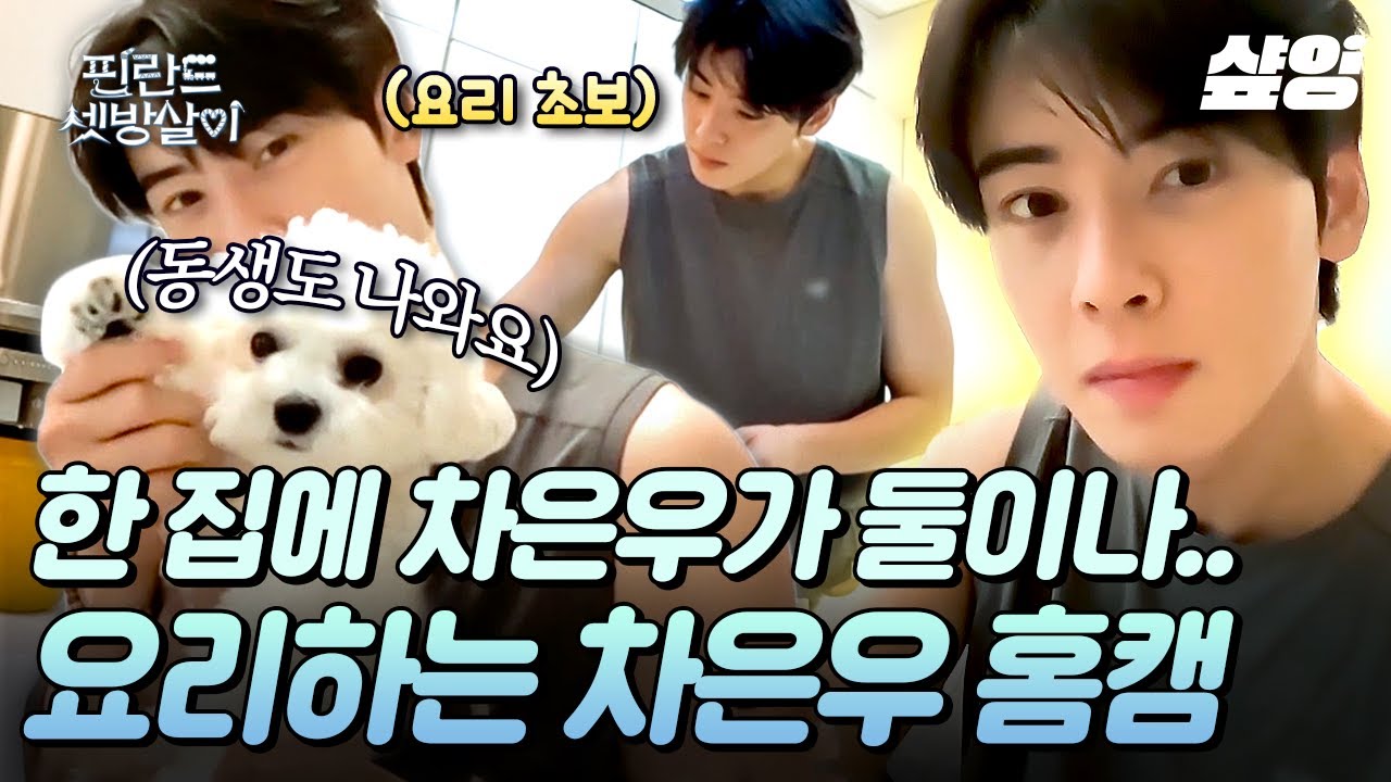 [#RentedinFinland] Ча Ын У готовит в реальной жизни... Неужели это правда? 👨‍🍳 Вся семья здесь! Н...