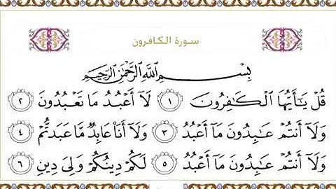 سورة الكافرون للقارئ الشيخ عبدالرحمن السديس مكتوبة surat al kafiron assudays