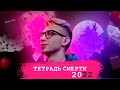 Тетрадь Смерти 20 лет спустя! Почему это величайшее аниме до сих пор?