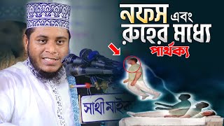 নফস এবং রুহের মধ্যে পার্থক্য কি? Mufti Alauddin jehadi new bangla waz