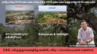 340: VirundhavanathE kaNdOmE - காம்யவனமும் சகிகிரியும்  | Kamyavan \u0026 Sakhigiri