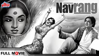 संध्या जीका क्लासिक सुमधुर एवरग्रीन फिल्म | Navrang | Sandhya, Mahipal, Keshavrao Date Hindi Movies