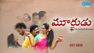 Murkhudu Telugu Short film || Directed By Nani Naidu || GRK Music