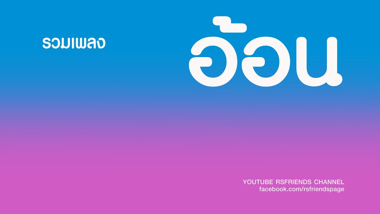 รวมเพลง : อ้อน ลัคนา [Official Music Long Play]