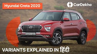  (हिन्दी) 2020 Hyundai Creta Variants Explained (vs Kia Seltos) | Which One To Buy? CarDekho