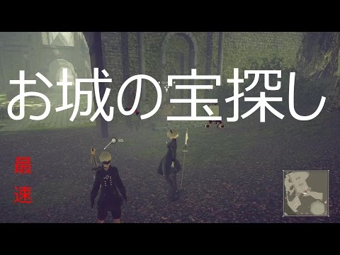 お城の宝探し　NieRAutomata　ニーア オートマタ　クエスト攻略　最速