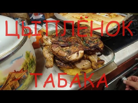 ЦЫПЛЕНОК ТАБАКА