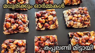 ഓർമ്മകൾ ഉണര്‍ത്തും കപ്പലണ്ടി മിട്ടായി/Kappalandi Mittayi/Peanut Chikki/Kadala Mittayi