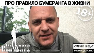 ПРО ПРАВИЛО БУМЕРАНГА В ЖИЗНИ