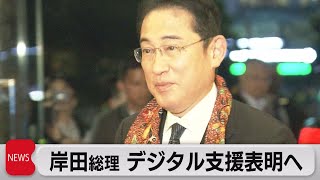 岸田総理 デジタル支援表明へ（2023年9月6日）