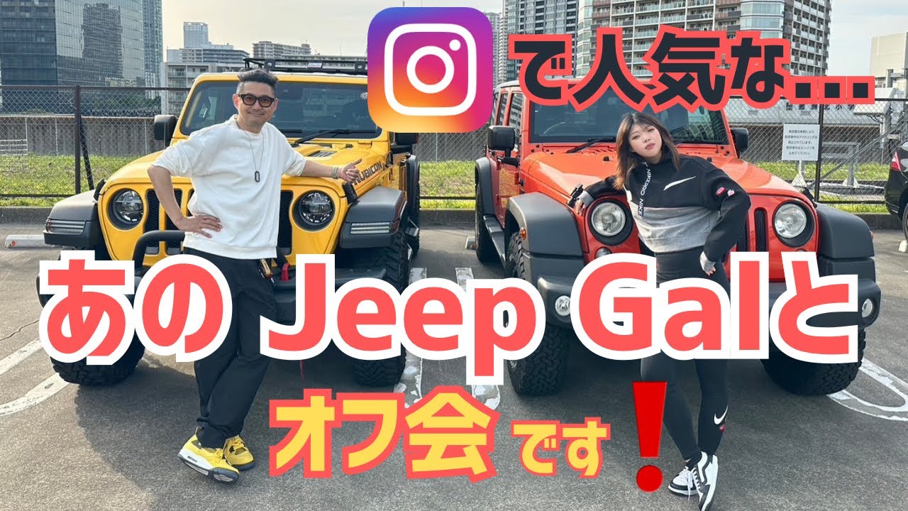 【Jeep 女子】あの人気 Jeepギャルとオフ会してきました❗