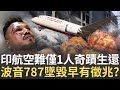 印度航空墜機事件
