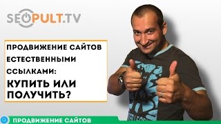 Продвижение сайтов естественными ссылками: купить или получить?(, 2016-09-28T09:00:01.000Z)