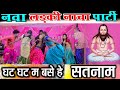 Ghat Ghat Ma Base He Satnam || घट घट म बसे सतनाम || छत्तीसगढ़ी नाचा पार्टी || Cg Ladki Nach Party