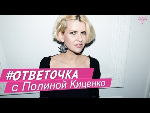 #Ответочка с Полиной Киценко