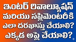 TS inter revaluation, recounting, supplementary, betterment - how to apply and where to apply