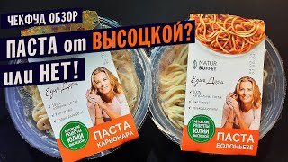 Паста от Юлии Высоцкой или НЕТ?  / Готовая еда  Natur Buffet / ЧекФуд обзор