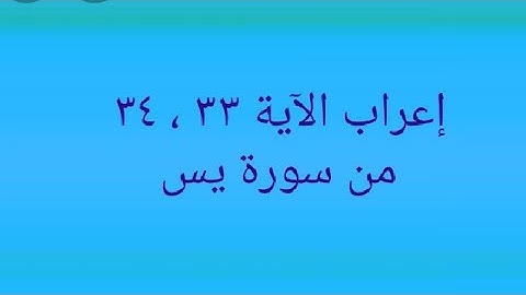 إعراب الآية ٣٣ ، ٣٤ من سورة يس