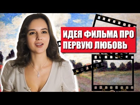 Видео: МОЕ НЕСНЯТОЕ КИНО | ВПЕЧАТЛЕНИЕ