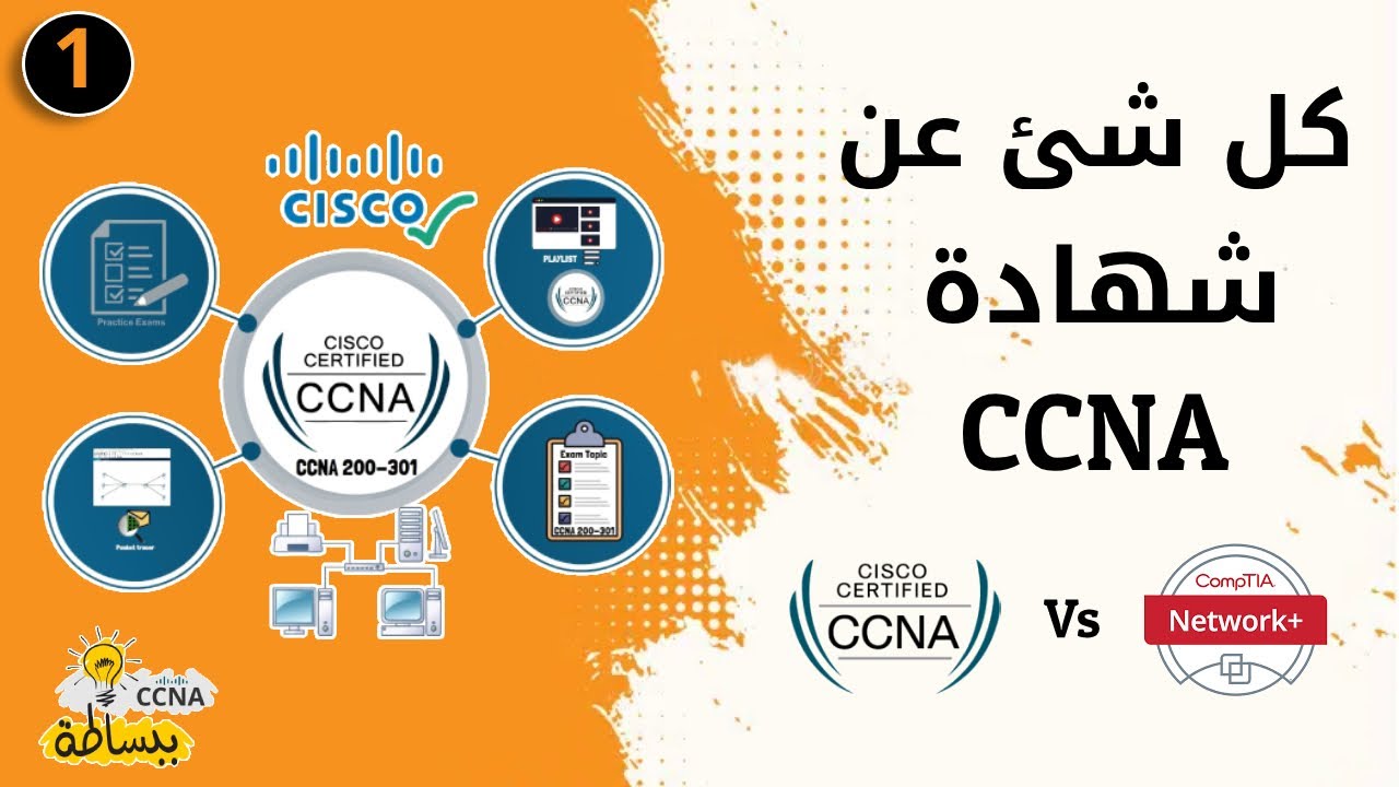 كل شئ عن شهادة CCNA ومقارنة مع network+ - YouTube