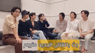 (مترجم للعربية) بث بانقتان الجديد على الفي لايف بعنوان 