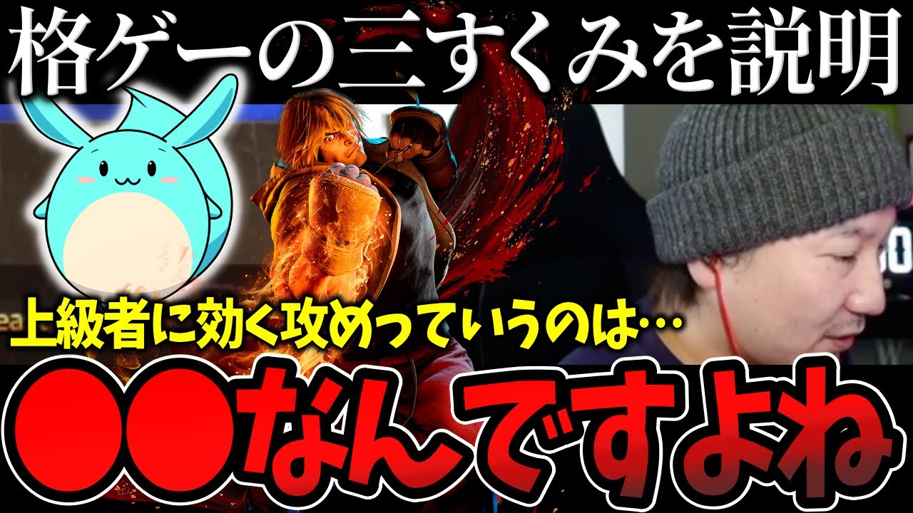 格ゲーの基本である立ち回りの”三すくみ”を分かりやすく解説するウメハラ【ウメハラ】【梅原大吾】【切り抜き】