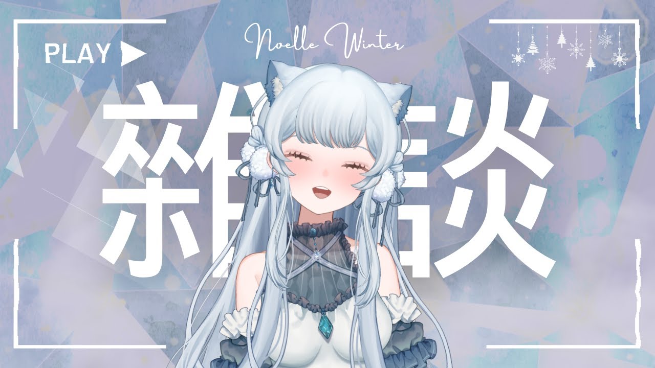 ❄️【雜談】來聊聊天！☕【諾艾爾】【馬來西亞Vtuber】 | MYViki