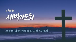 [고척교회] 2024.03.30(토) 새벽기도회