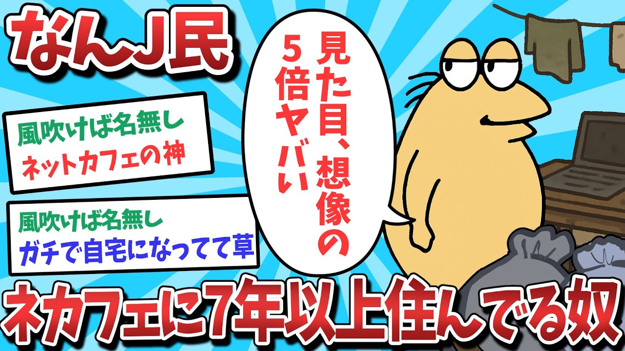 【悲報】なんJ民、ネカフェに7年以上住んでしまうｗｗｗ【2ch面白いスレ】【ゆっくり解説】
