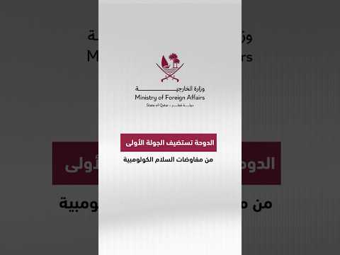 قطر تتوسط في مفاوضات السلام بين الحكومة الكولومبية وجيش غايتانيستا الكولومبي المعلن ذاتيا