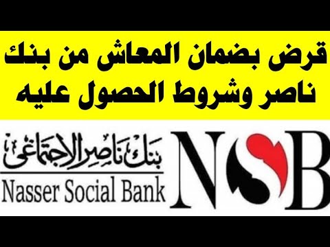 تعرف على شروط الحصول على قرض من بنك ناصر الاجتماعى يصل 300 ألف جنيه