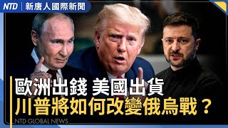 川普將如何改變俄烏戰?|誘敵深入!台國軍八里街區首練縱深防禦|美中角力!拿H20換稀土?|中油洽收購美頁岩氣 台灣關稅談判增籌碼?|韓星鄭星一首度訪台灣|#新唐人晚間新聞│20250715(二)
